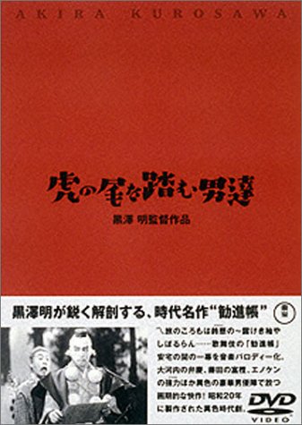 【中古】虎の尾を踏む男達 [DVD]｜Come to Store