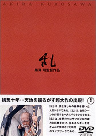 【中古】乱 [DVD]