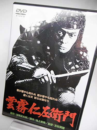 【中古】雲霧仁左衛門 [DVD]