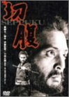 【中古】切腹 [DVD]