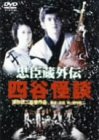 【中古】忠臣蔵外伝 四谷怪談 [DVD]｜Come to Store