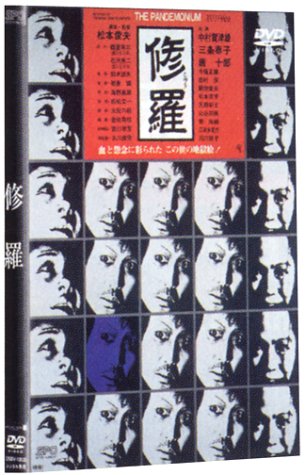 【中古】修羅 [DVD]