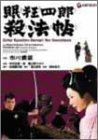 【中古】眠狂四郎殺法帖 [DVD]
