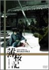 【中古】薄桜記 [DVD] 15,503円