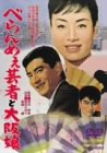 【中古】べらんめぇ芸者と大阪娘 [DVD]