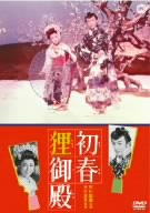 【中古】初春狸御殿 [DVD]｜Come to Store