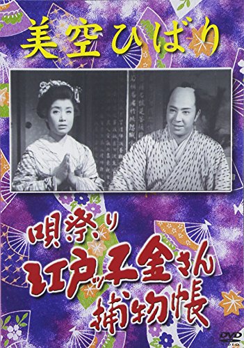 【中古】美空ひばり 唄祭り 江戸っ子金さん捕物帳 [DVD]｜Come to Store