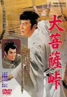 【中古】大菩薩峠 [DVD]｜Come to Store