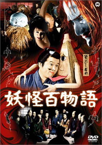 【中古】妖怪百物語 [DVD]｜Come to Store