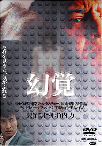 【中古】幻覚 [DVD]