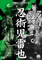 【中古】伝奇大忍術映画 忍術児雷也 [DVD]｜Come to Store