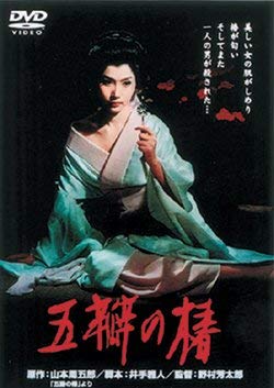 【中古】五瓣の椿 [DVD]｜Come to Store