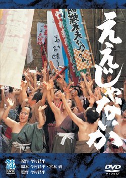 【中古】ええじゃないか [DVD]｜Come to Store