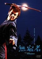 【中古】無宿者 [DVD]｜Come to Store