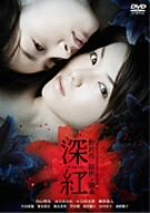 【中古】深紅 [DVD]｜Come to Store