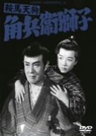 【中古】鞍馬天狗 角兵衛獅子 [DVD]