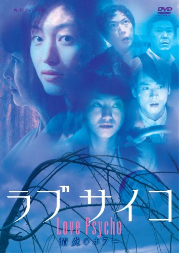 【中古】ラブサイコ 情炎のホラー [DVD]