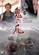 【中古】隠し剣 鬼の爪 [DVD]