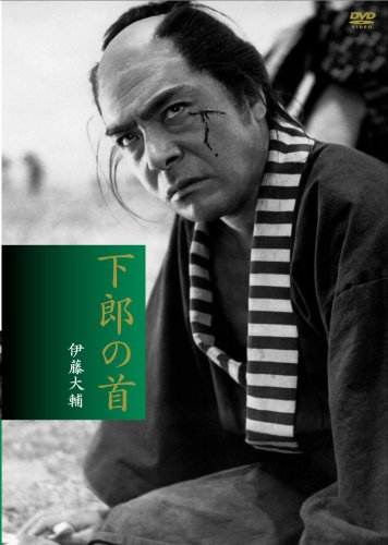 【中古】新東宝傑作コレクション 下郎の首 デジタルニューマスター版 [DVD]｜Come to Store