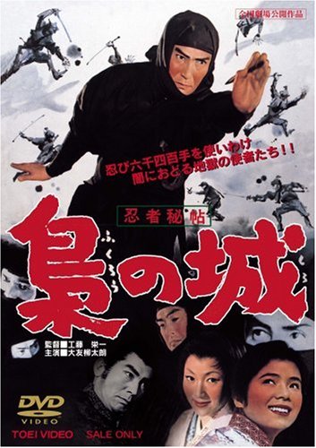 【中古】忍者秘帖 梟の城 [DVD]
