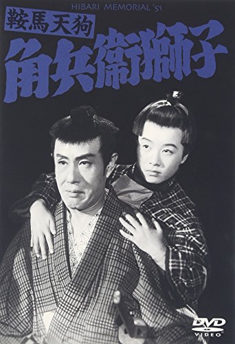 【中古】鞍馬天狗 角兵衛獅子 [DVD]