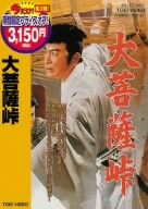 【中古】大菩薩峠 [DVD]｜Come to Store