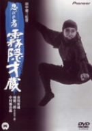 【中古】忍びの者 霧隠才蔵 [DVD]