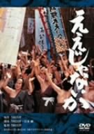 【中古】ええじゃないか [DVD]｜Come to Store