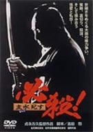 【中古】必殺! 主水死す [DVD]