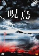 【中古】呪島 jutou [DVD]