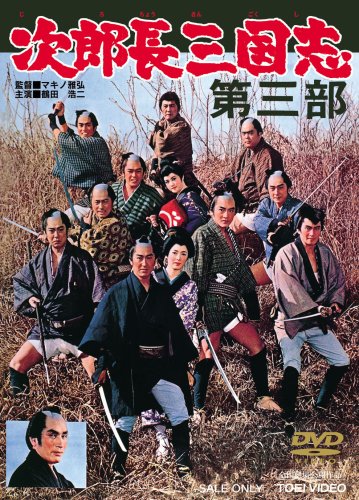 【中古】次郎長三国志 第三部 [DVD]