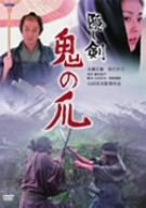 【中古】隠し剣 鬼の爪 [DVD]｜Come to Store