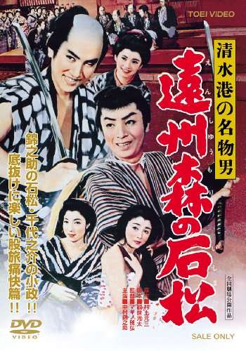 【中古】清水港の名物男 遠州森の石松 [DVD]