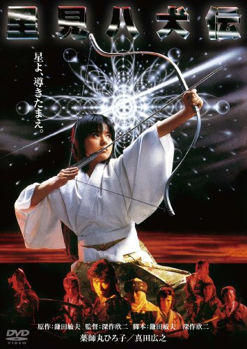 【中古】里見八犬伝　デジタル・リマスター版 [DVD]