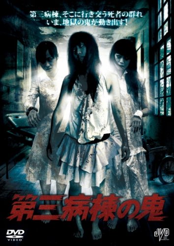 【中古】第三病棟の鬼 [DVD]