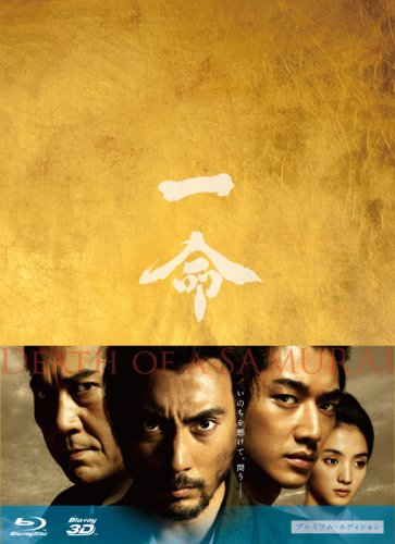 【中古】一命 【2D&3D】 プレミアム・エディション [Blu-ray] 7,352円