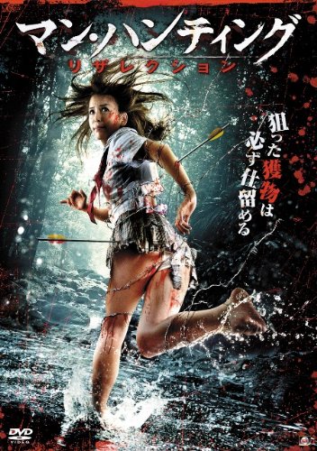 【中古】マン・ハンティング リザレクション [DVD]
