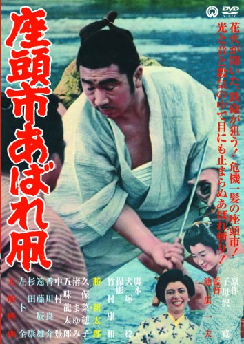 【中古】座頭市あばれ凧 [DVD]