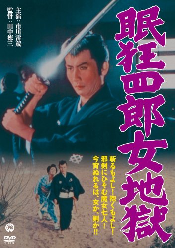 【中古】眠狂四郎 女地獄 [DVD]
