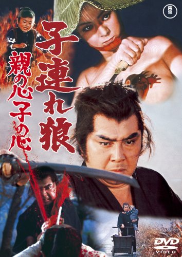 【中古】子連れ狼 親の心子の心 [東宝DVDシネマファンクラブ]