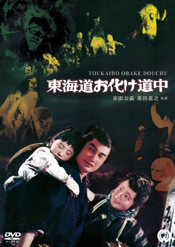 【中古】東海道お化け道中 [DVD]画像