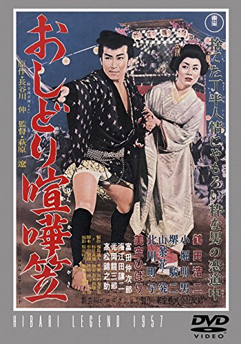 【中古】おしどり喧嘩笠 【東宝DVDシネマファンクラブ】