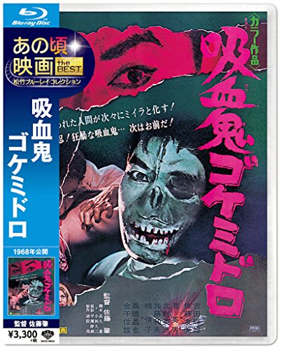 【中古】あの頃映画 the BEST 松竹ブルーレイ・コレクション 吸血鬼ゴケミドロ [Blu-ray]画像