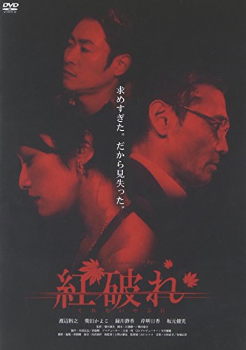 【中古】紅破れ [DVD]