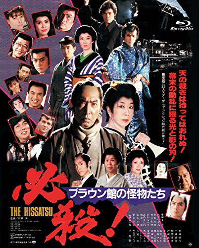 【中古】必殺! ブラウン館の怪物たち [Blu-ray]