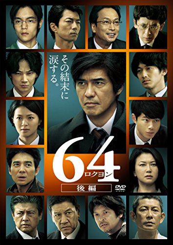 【中古】64-ロクヨン-後編 通常版DVD