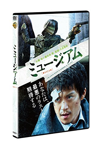 【中古】ミュージアム [DVD]