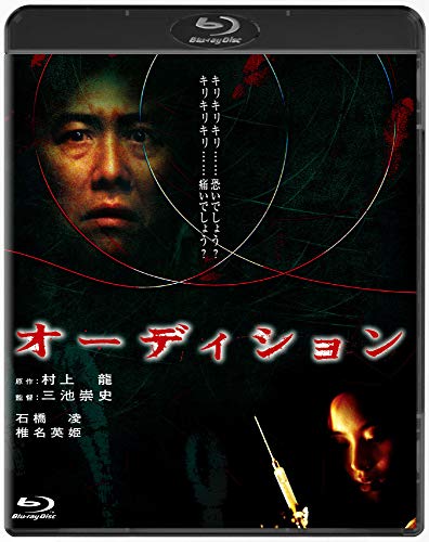【中古】オーディション [Blu-ray]