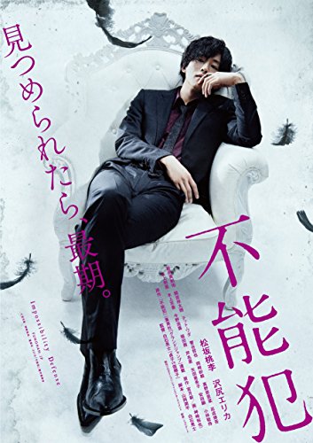 【中古】「不能犯」DVD通常版