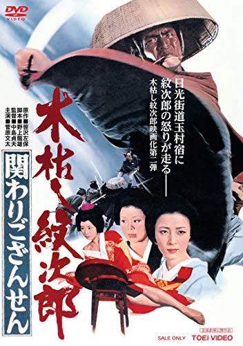 【中古】木枯し紋次郎 関わりござんせん [DVD]｜Come to Store